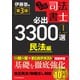 うかる！ 司法書士 必出3300選/全11科目 （1） 第3版 民法編（日経BP社） [電子書籍]