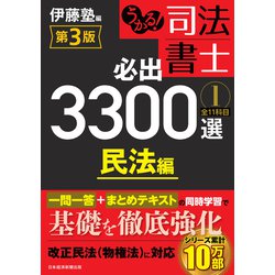 ヨドバシ.com - うかる！ 司法書士 必出3300選/全11科目 （1） 第3版