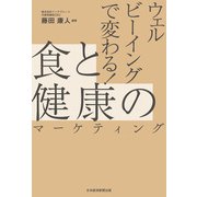ウェルビーイングで変わる！ 食と健康のマーケティング（日経BP社） [電子書籍]