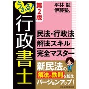 うかる！行政書士 民法・行政法 解法スキル完全マスター 第2版（日経BP社） [電子書籍]