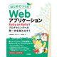 はじめてつくるWebアプリケーション ～Ruby on Railsでプログラミングへの第一歩を踏み出そう（技術評論社） [電子書籍]