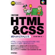HTML＆CSSポケットリファレンス （改訂3版）（技術評論社） [電子書籍]