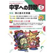 中学への算数 2023年5月号（学参　東京出版） [電子書籍]