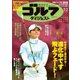 週刊ゴルフダイジェスト 2023/5/2号（ゴルフダイジェスト社） [電子書籍]