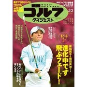 週刊ゴルフダイジェスト 2023/5/2号（ゴルフダイジェスト社） [電子書籍]