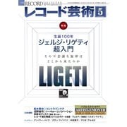 レコード芸術 2023年5月号（音楽之友社） [電子書籍]
