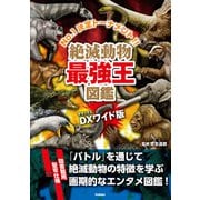 DX版 絶滅動物最強王図鑑（学研） [電子書籍]
