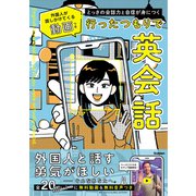 とっさの会話力と自信が身につく 行ったつもりで英会話 外国人が話しかけてくる動画つき（学研） [電子書籍]