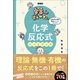 宇宙一覚えやすい 化学反応式ハンドブック 改訂版（学研） [電子書籍]