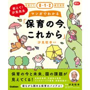 見直そう！0・1・2歳児保育 教えて！汐見先生 マンガでわかる「保育の今、これから」（学研） [電子書籍]