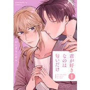 君が好きなのは匂いだけ 1（光文社） [電子書籍]
