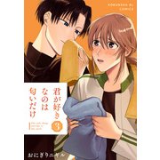 君が好きなのは匂いだけ 3（光文社） [電子書籍]