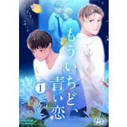 もういちど、青い恋 1（光文社） [電子書籍]