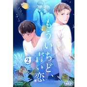 もういちど、青い恋 2（光文社） [電子書籍]