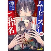 ムービースターが僕をご指名 1（光文社） [電子書籍]