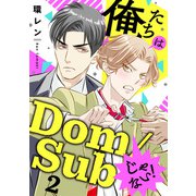 俺たちはDom/Subじゃない！ 2（光文社） [電子書籍]