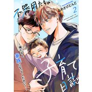 不器用たちの子育て日誌 2～俺たちと家族になってください！～（光文社） [電子書籍]