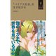 「バイアス社会」を生き延びる（小学館YouthBooks）（小学館） [電子書籍]