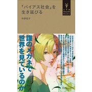 「バイアス社会」を生き延びる（小学館YouthBooks）（小学館） [電子書籍]