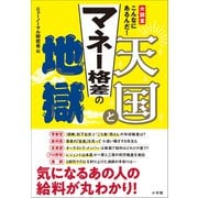 マネー格差の天国と地獄 ～大調査 こんなにあるんだ！～（小学館） [電子書籍]