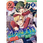 脱力魔王様のサボリ具合が深刻です デジコレ DIGITAL COMICS 2（小学館） [電子書籍]