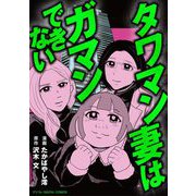 タワマン妻はガマンできない【単行本】（小学館） [電子書籍]