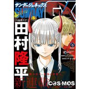 月刊サンデーGX 2023年5月号（2023年4月19日発売）（小学館） [電子書籍]