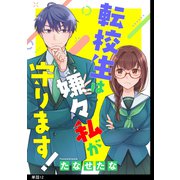 転校生は嫌々私が守ります！【単話】（12）（祥伝社） [電子書籍]
