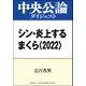 シン・炎上するまくら〈2022〉（中央公論新社） [電子書籍]