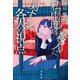 私雨邸の殺人に関する各人の視点（双葉社） [電子書籍]