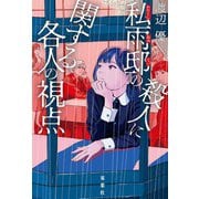私雨邸の殺人に関する各人の視点（双葉社） [電子書籍]
