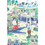 27000冊ガーデン（双葉社） [電子書籍]
