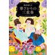 華ざかりの三重奏（双葉社） [電子書籍]
