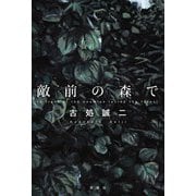 敵前の森で（双葉社） [電子書籍]