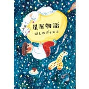 星屑物語（文藝春秋） [電子書籍]
