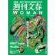 週刊文春 WOMAN vol.17 2023春号（文藝春秋） [電子書籍]