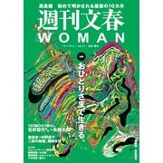 週刊文春 WOMAN vol.17 2023春号（文藝春秋） [電子書籍]