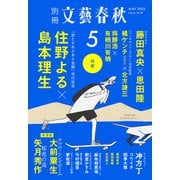 別冊文藝春秋 電子版49号 （2023年5月号）（文藝春秋） [電子書籍]