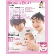 赤ちゃんが欲しい 妊活の100問100答！（主婦の友社） [電子書籍]
