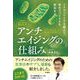 最新研究 医学博士が解きあかす！ アンチエイジングの仕組み（扶桑社） [電子書籍]