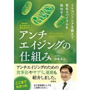 最新研究 医学博士が解きあかす！ アンチエイジングの仕組み（扶桑社） [電子書籍]