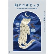 幻のユキヒョウ 双子姉妹の標高4000m冒険記（扶桑社） [電子書籍]