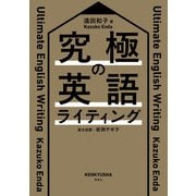究極の英語ライティング（研究社） [電子書籍]