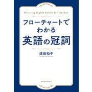 フローチャートでわかる 英語の冠詞（研究社） [電子書籍]