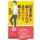 「80歳の壁」を越えたければ足の親指を鍛えなさい（講談社） [電子書籍]