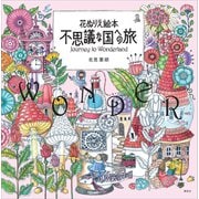 花ぬりえ絵本 不思議な国への旅（講談社） [電子書籍]