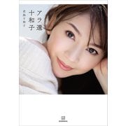 アラ還十和子（講談社） [電子書籍]