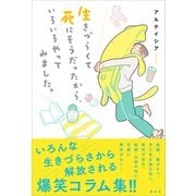 生きづらくて死にそうだったから、いろいろやってみました。（講談社） [電子書籍]