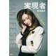 実現者 マニフェスター 私「やべー女」ですが（講談社） [電子書籍]