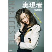 実現者 マニフェスター 私「やべー女」ですが（講談社） [電子書籍]